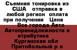 Съемная тонировка из США ( отправка в любой регион )оплата при получении › Цена ­ 1 600 - Все города Авто » Автопринадлежности и атрибутика   . Курганская обл.,Притобольный р-н